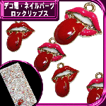 デコ電メタルパーツ ロックリップス☆17×14mm【パーツ】