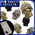 デコ電にも…ガラスストーン使用　立体スカル３色☆22×12mm【パーツ】|高級クリスタル使用|メタルパーツ