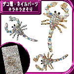 デコ電メタルパーツ キラキラさそり☆45×23mm【パーツ】