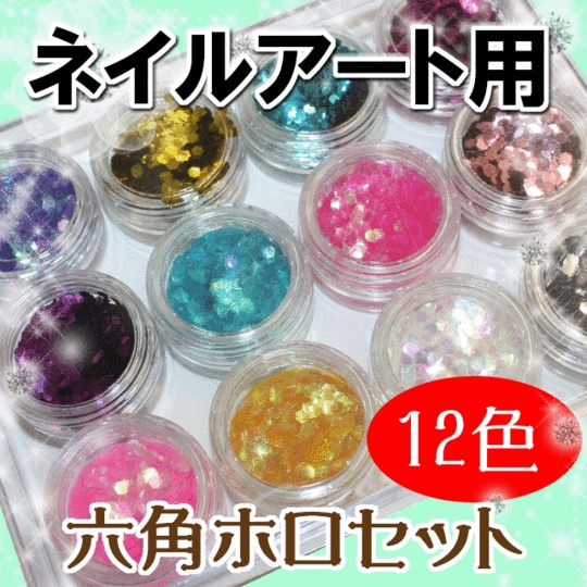 六角ホロセット☆デコ/ネイル用品※55％OFF※割引対象外【パーツ】