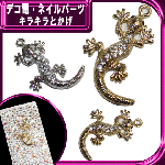 デコ電メタルパーツ キラキラとかげ☆35×23mm【パーツ】|動物|メタルパーツ