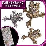 デコ電メタルパーツ キラキラかえる☆30×25mm【パーツ】|動物|メタルパーツ