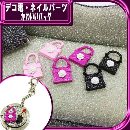 デコ電メタルパーツ☆かわいいバッグ☆約15×23mm【パーツ】