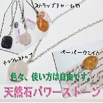 天然石パワーストーン☆トップ（ペンダントに…ストラップに…ペーパーウェイトに…）【パーツ】