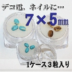 デコ電ネイルに最適!天然石パワーストーン☆7×5mm（楕円型）【パーツ】|天然石パワーストーン