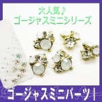メタルミニパーツ☆ゴージャスミニパーツI☆大人気ゴージャスミニパーツシリーズ入荷♪【パーツ】|ネイルパーツ|ネイル用品&パーツ