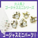 メタルミニパーツ☆ゴージャスミニパーツI☆大人気ゴージャスミニパーツシリーズ入荷♪【パーツ】