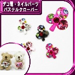 デコ電メタルパーツ パステルクローバー☆14×11mm【パーツ】|カラフルパーツ|メタルパーツ