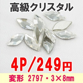 スワロフスキー/変形2797☆3×8mm/4P【パーツ】|高級クリスタル