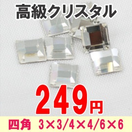 スワロフスキー 四角2400/3×3(15P),4×4(10P),6×6(4P)【パーツ】|高級クリスタル