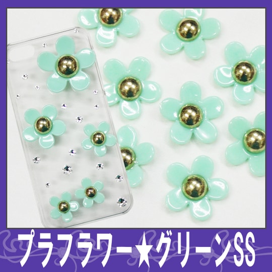 【新色入荷】デコ電プラパーツ☆プラフラワー/グリーンSS☆【パーツ】