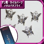 デコ電メタルパーツ メタルバタフライ☆17×16mm【パーツ】|動物|メタルパーツ