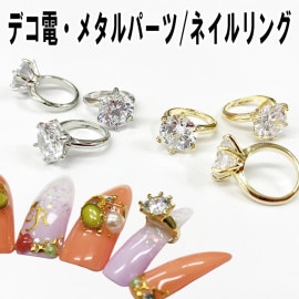デコ電メタルパーツ☆ネイルリング☆【パーツ】|ネイルパーツ|ネイル用品&パーツ