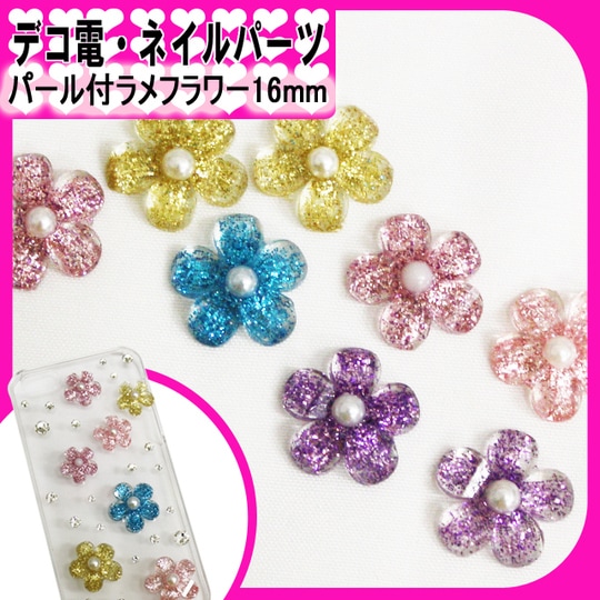 デコ電プラパーツ☆パール付きラメフラワー16mm☆【パーツ】