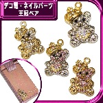 デコ電メタルパーツ 王冠ベア☆27×16mm【パーツ】|動物|メタルパーツ
