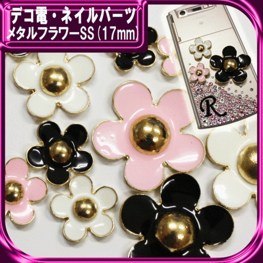 デコ電メタルパーツ メタルフラワーSS(17mm)【パーツ】