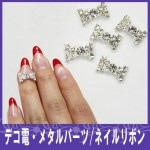 デコ電メタルパーツ☆ネイルリボン☆約12×7mm【パーツ】|ネイルパーツ|ネイル用品&パーツ
