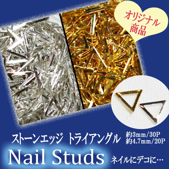 ネイル用品☆ストーンエッジ/トライアングル3mm/4.7mm☆ジェルネイルにスカルプに…【パーツ】