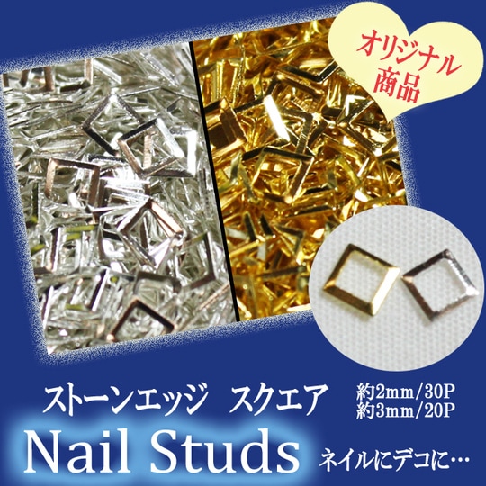 ネイル用品☆ストーンエッジ/スクエア2mm/3mm☆ジェルネイルにスカルプに…【パーツ】