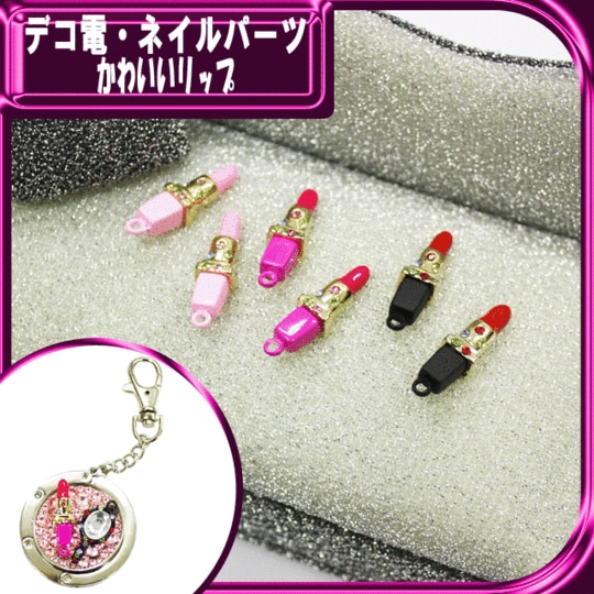 デコ電メタルパーツ☆かわいいリップ☆約7×28ｍｍ【パーツ】