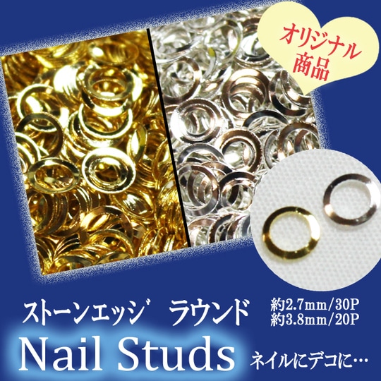 ネイル用品☆ストーンエッジ/ラウンド2.7mm/3.8mm☆ジェルネイルにスカルプに…【パーツ】