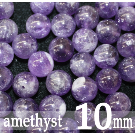 天然石パワーストーン☆アメジスト10mm(丸玉ビーズ)【パーツ】