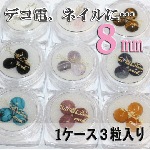 デコ電ネイル用★天然石パワーストーン☆８mm（半球型）/３粒【パーツ】