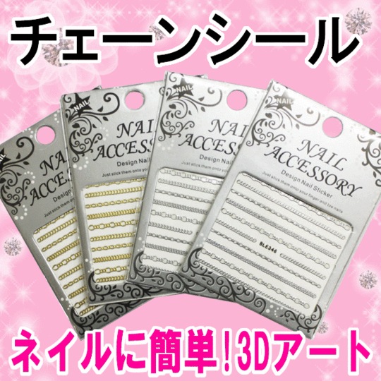 ネイルシール/チェーン　簡単ネイルアート☆ネイル用品【パーツ】