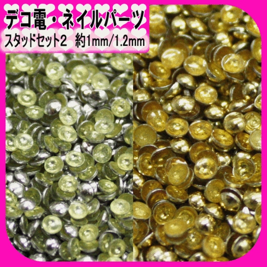 デコ電ネイル用品☆スタッドセット2☆1mm/1.2mm【パーツ】