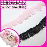 デコ電ファブリックパーツ 　ふりふりりぼんレース☆30ｃm【パーツ】|デコパーツ