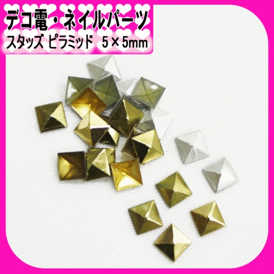 デコ電ネイル用品☆スタッズピラミッド☆5×5mm(20P)/4×4mm(30P)【パーツ】