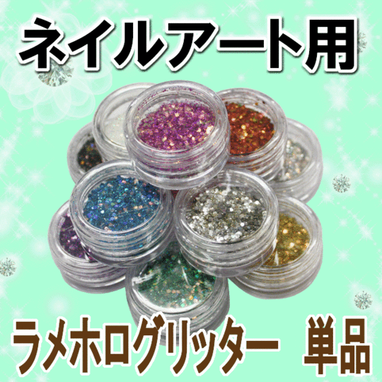 ネイル用品☆ラメホログリッター☆単品【パーツ】