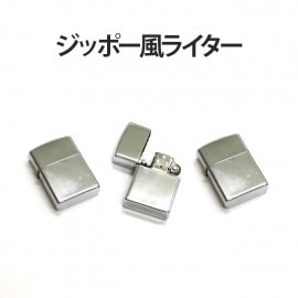 【ジッポー風ライター 単品】36×55mm Zippo風 ジッポ ライター オイルライター デコ素材 デコ土台 デコグッズ デコ グッズ シルバー シンプル 男性 メンズ 女性 レディース 贈り物 プ