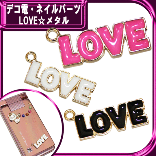 デコ電メタルパーツ LOVE☆メタル☆11×26mm【パーツ】
