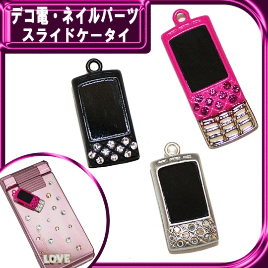 デコ電メタルパーツ スライド携帯☆25×11mm【パーツ】