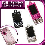 デコ電メタルパーツ スライド携帯☆25×11mm【パーツ】|カラフルパーツ|メタルパーツ