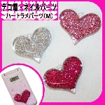 デコ電プラパーツ 　ハートラメパーツ（M）☆30×38mm【パーツ】|りぼん、ハート、星|プラパーツ
