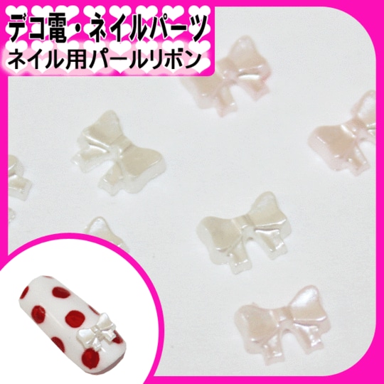 パールリボンパーツ　　5個 ネイルパーツ ネイル用パールりぼん/5粒セット☆4×5mm【パーツ