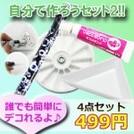 デコ電グッズ デコに必要な道具が揃った2☆自分で作ろう4点セット【パーツ】|デコ素材＆デコ土台|デコ素材&デコ用品