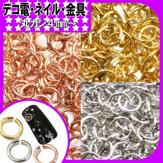 ネイルパーツ　デコにネイルに便利な金具～丸カン4mm～【パーツ】