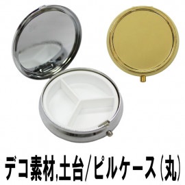 【ピルケース(丸) 単品】48mm 小物 薬 サプリメント つけまつげ アクセサリー等の収納に便利！丸 円 ラウンド デコ用素材 デコ素材 デコ土台 デコグッズ デコ ハンドメイド シンプル シルバー