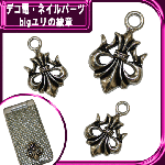 デコ電メタルパーツ☆big ユリの紋章　約37×25ｍｍ【パーツ】|モノトーン系|メタルパーツ