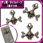 デコ電メタルパーツ☆3骨ドクロ　約30×31ｍｍ【パーツ】|モノトーン系|メタルパーツ
