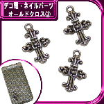 デコ電メタルパーツ☆オールドクロス３　約25×15ｍｍ【パーツ】|モノトーン系|メタルパーツ