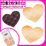 デコ電スイーツパーツ★リアルハートビスケット☆約51×58mm【パーツ】|ケーキ、クッキー|スイーツパーツ