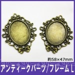 アンティークパーツ☆フレームL☆【パーツ】|その他キラキラパーツ|メタルパーツ