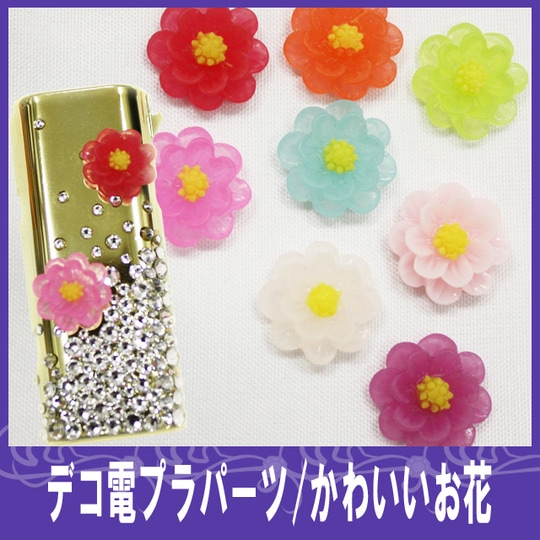 デコ電プラパーツ☆かわいいお花☆約15mm【パーツ】