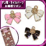 デコ電メタルパーツ☆お嬢様リボン　約13×15ｍｍ【パーツ】|りぼん、お花|メタルパーツ