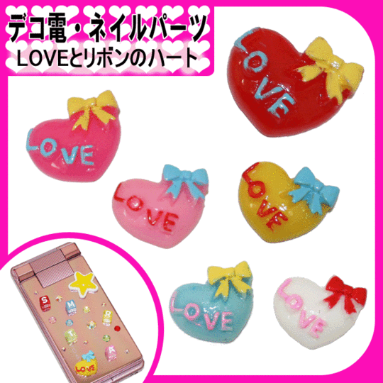 デコ電プラパーツ 　LOVEとりぼんのハート☆13×16mm【パーツ】