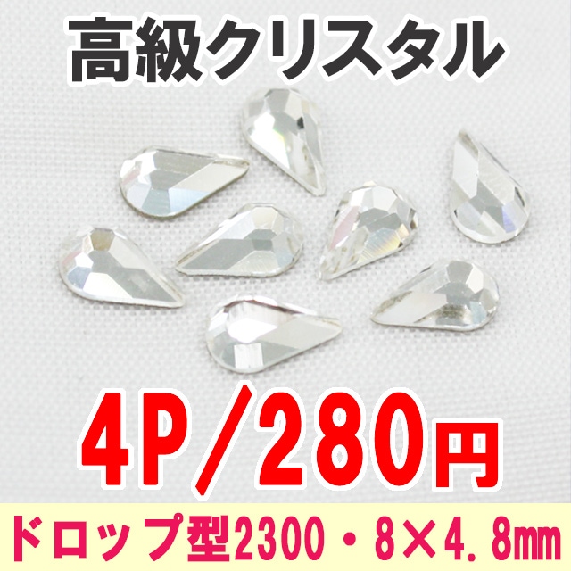 スワロフスキー/ドロップ型2300★8×4.8mm★4粒【パーツ】